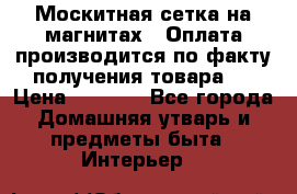 Москитная сетка на магнитах ( Оплата производится по факту получения товара ) › Цена ­ 1 290 - Все города Домашняя утварь и предметы быта » Интерьер   